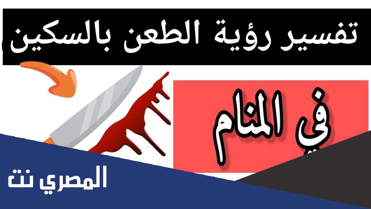 تفسير حلم الطعن بالسكين في البطن للنابلسي والإمام الصادق