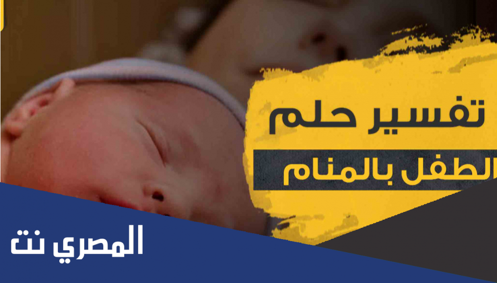 تفسير حلم بكاء الطفل في المنام