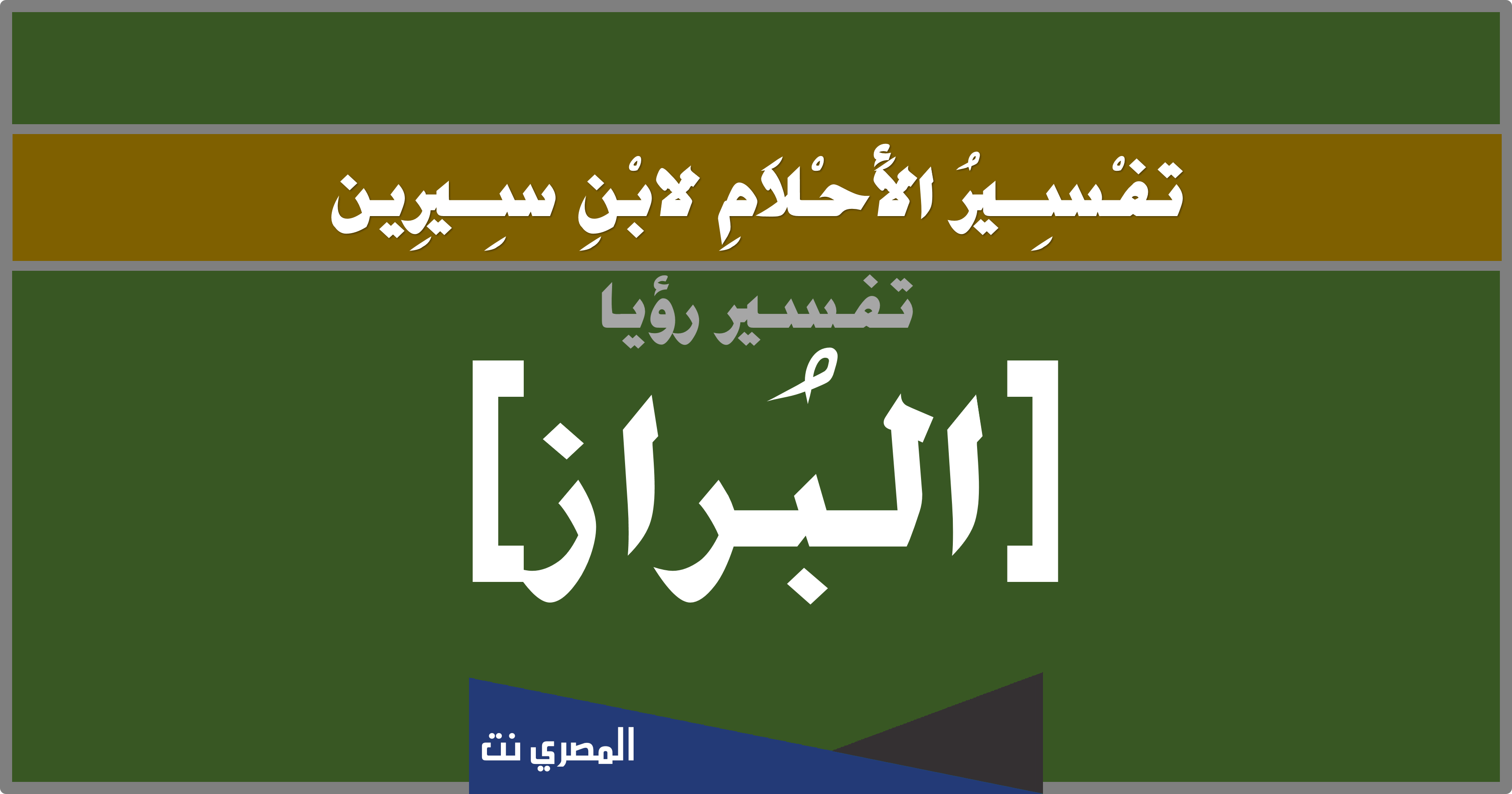 تفسير حلم رؤية البراز في المنام لابن سيرين للجميع