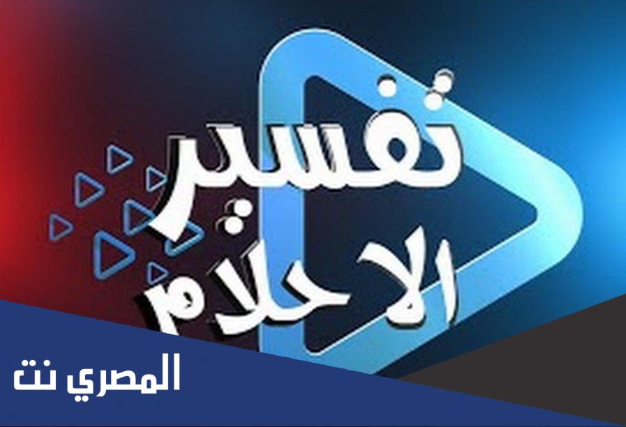 تفسير حلم شخص يريد قتلي بمسدس للعزباء والمتزوجة