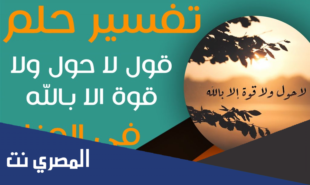 تفسير حلم قول لاحول ولاقوة الا بالله في المنام