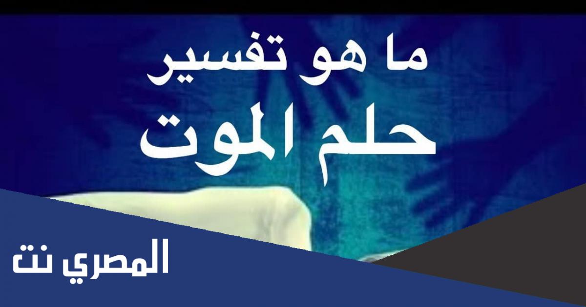 تفسير حلم موت شخص عزيز للعزباء والمتزوجة والحامل والمطلقة