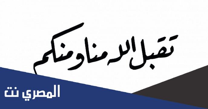 تقبل الله منا ومنكم صالح الأعمال