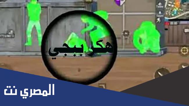 تنزيل هكر ببجي شدات 2022 بدون رقم هاتف (بدون باند