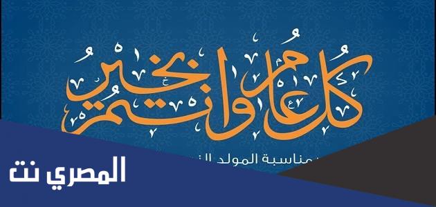 تهنئة المولد النبوي للأحبة 2022