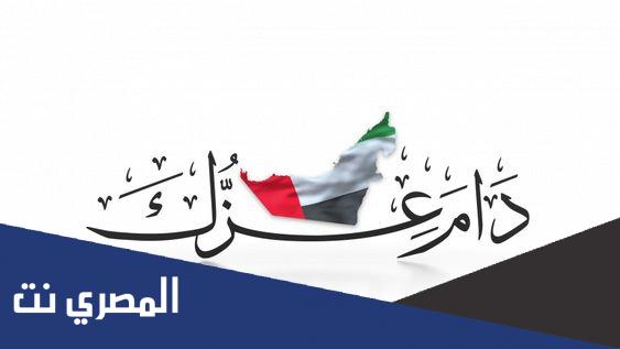 تهنئة اليوم الوطني الإماراتي 2022