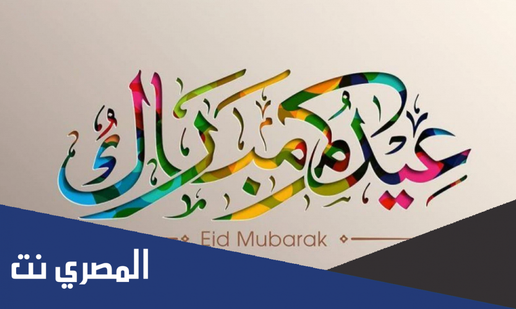 تهنئة عيد الاضحى للاب 2022 ، أجمل رسائل تهنئة عيد الأضحى
