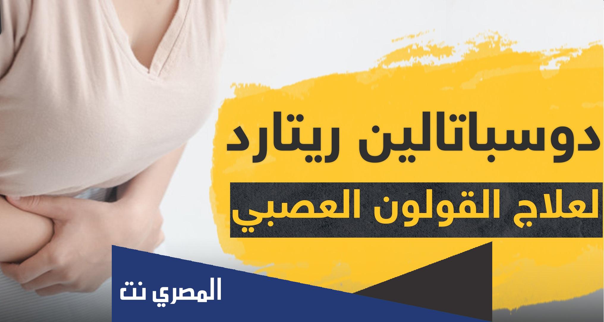 حبوب دوسباتالين ريتارد Duspatalin Retard لعلاج القولون العصبي