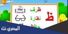 كلمات بحرف الظاء في بداية ومنتصف وآخر الكلمة