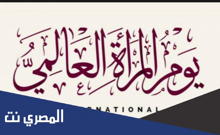 هل الاحتفال بيوم المرأة حرام