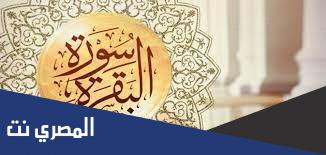 حكم قراءة سورة البقرة يوميا