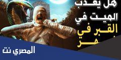 حكم وفضل من مات في رمضان هل يعذب الميت في القبر في رمضان