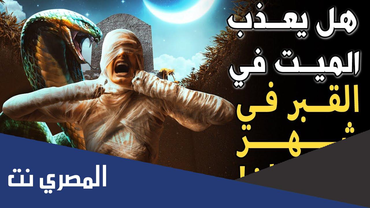حكم وفضل من مات في رمضان هل يعذب الميت في القبر في رمضان