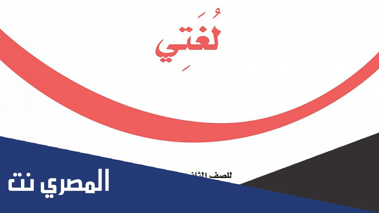 حل كتاب لغتي ثاني ابتدائي الفصل الأول 1443