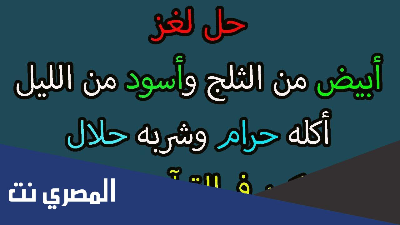 حل لغز ابيض من الثلج واسود من الليل اكله حرام وشربه ...