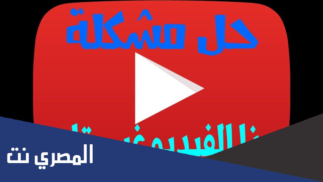 حل مشكلة هذا الفيديو غير متاح في بلدك للاندرويد