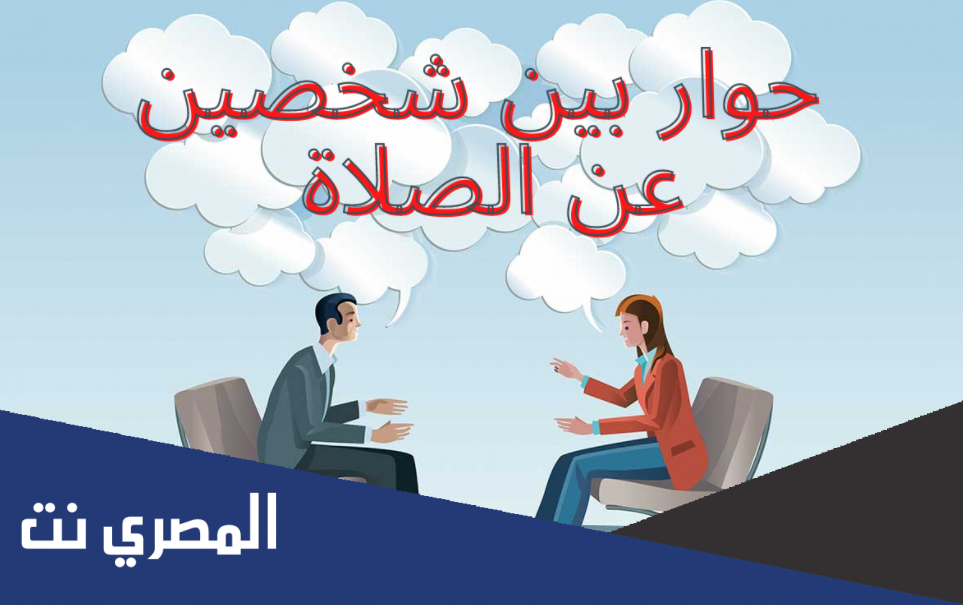 حوار بين شخصين عن الصلاة