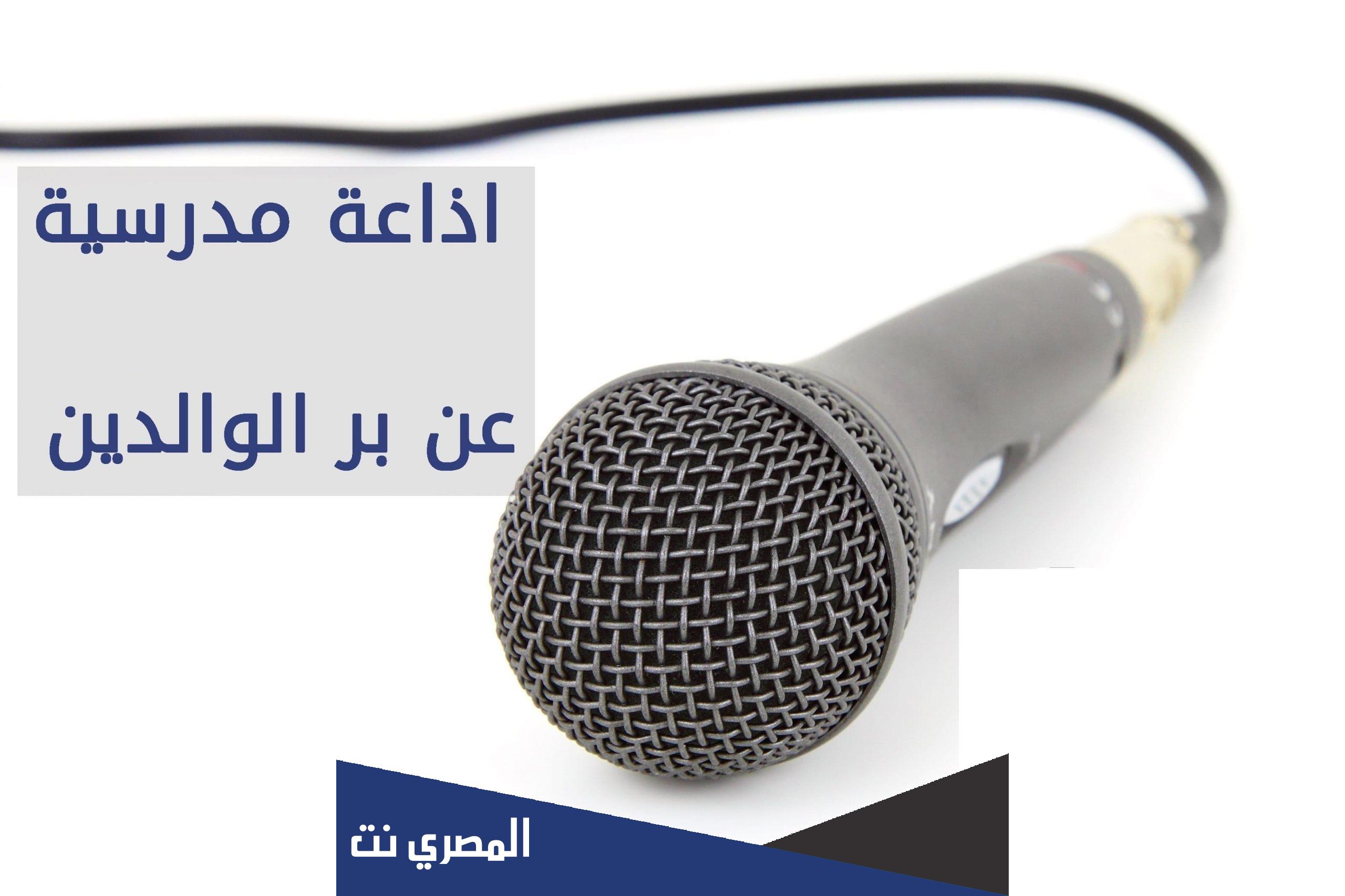 خاتمة اذاعة مدرسية عن بر الوالدين
