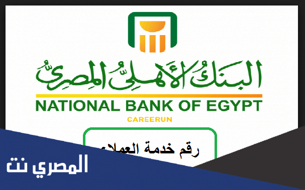 رقم خدمة عملاء البنك الاهلي الخط الساخن