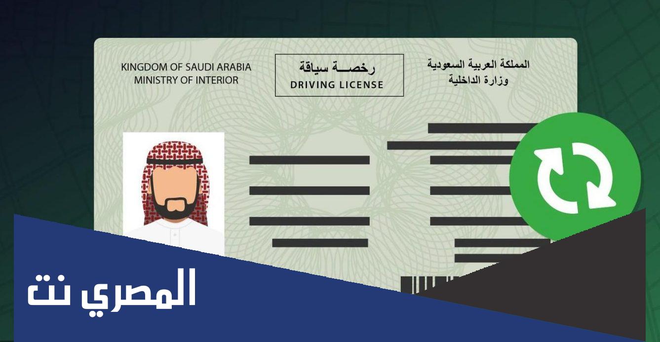 خطوات استخراج رخصة قيادة سعودية للمقيمين 2022