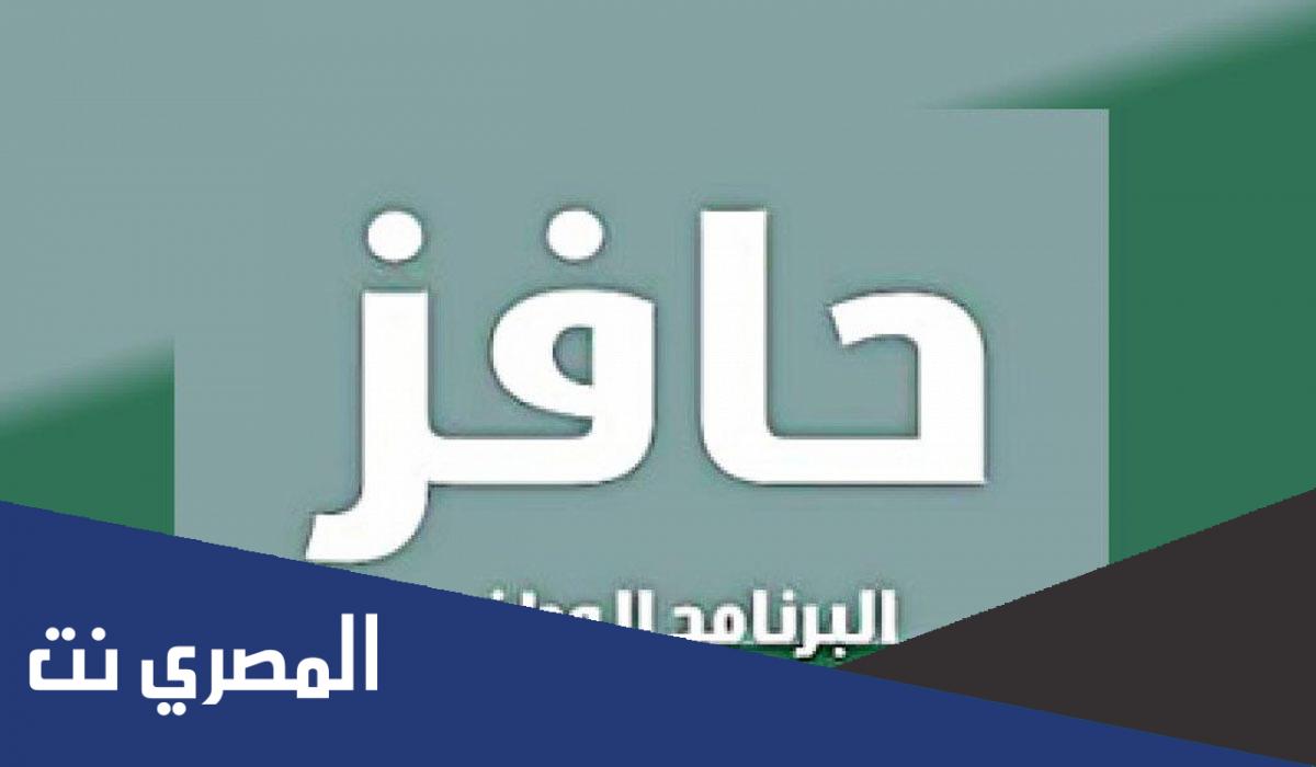 خلصت حافز الاول متى ينزل الثاني