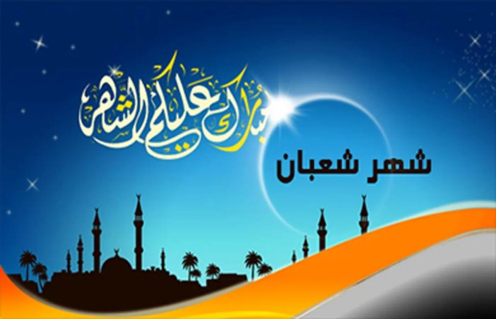 دعاء الجمعة الأولى من شهر شعبان 1443