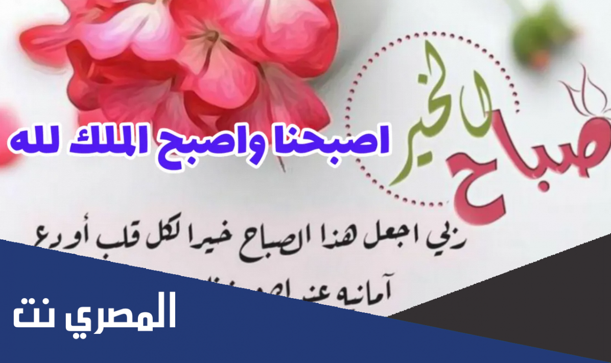 دعاء الصباح اصبحنا واصبح الملك لله