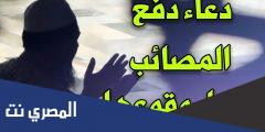 دعاء المصائب قبل حدوثها مأثور وأهمية الدعاء – الحقيقة