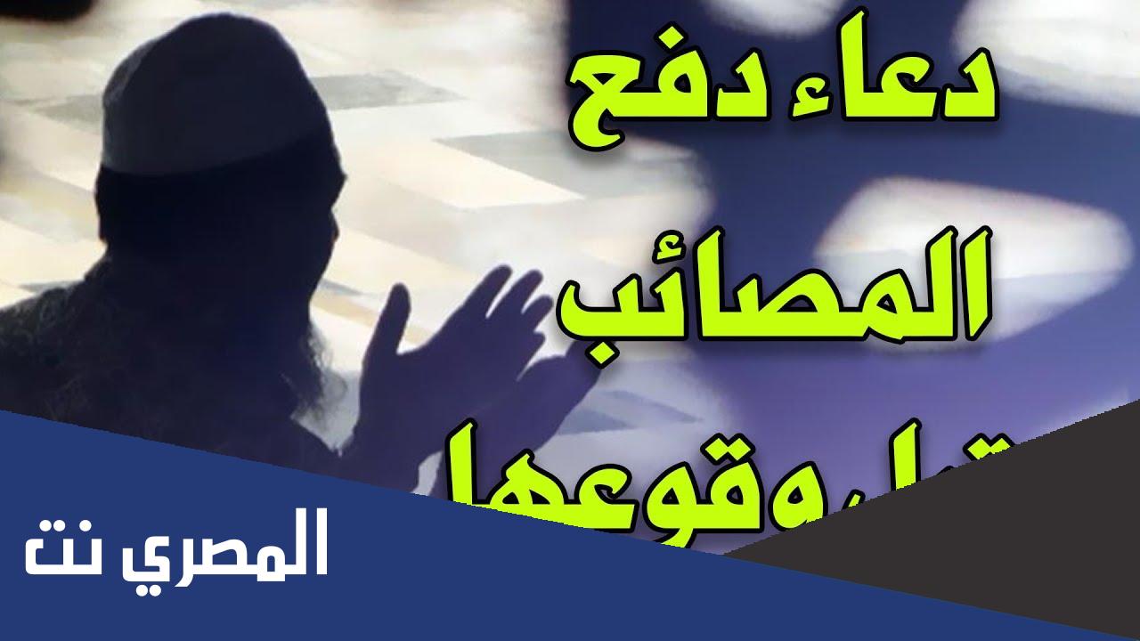 دعاء المصائب قبل حدوثها مأثور وأهمية الدعاء – الحقيقة