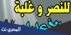 دعاء النصر على الاعداء والظالمين كامل مكتوب
