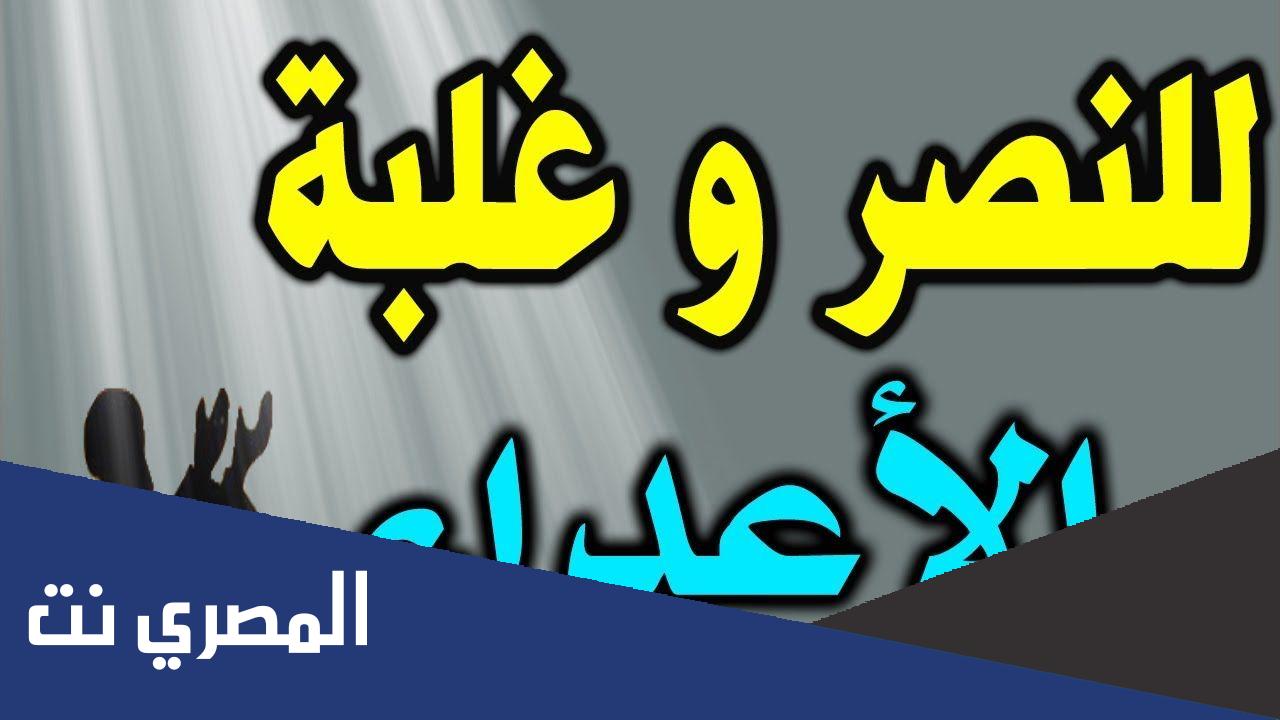 دعاء النصر على الاعداء والظالمين كامل مكتوب