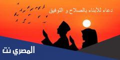 دعاء يارب احفظ اولادي بعينك التي لا تنام وأدعية أخرى للأولاد