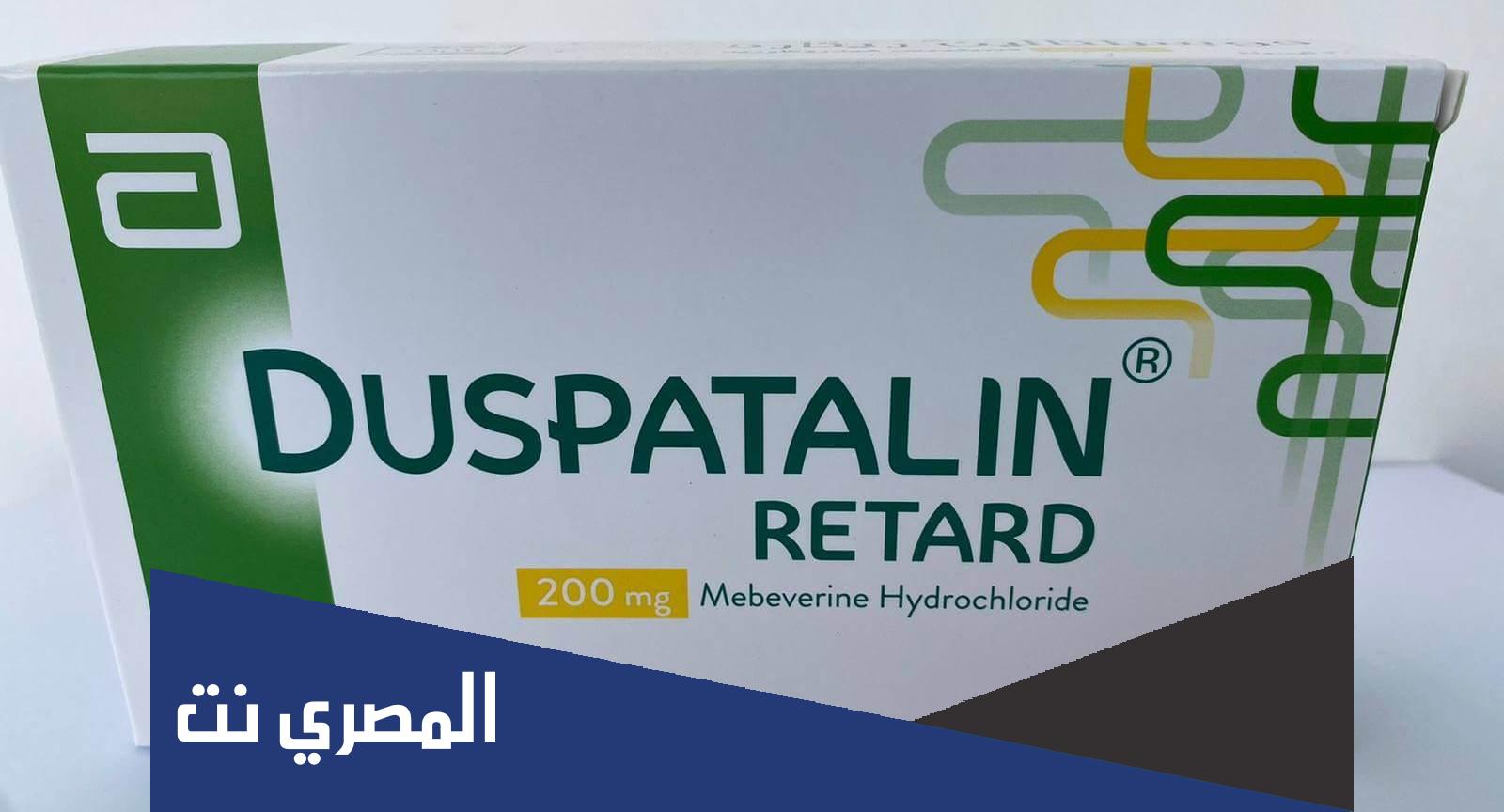 دوسباتالين ريتارد حبوب Duspatalin Retard لعلاج ..