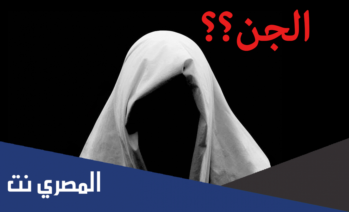 رؤية الجن في المنام للمتزوجة