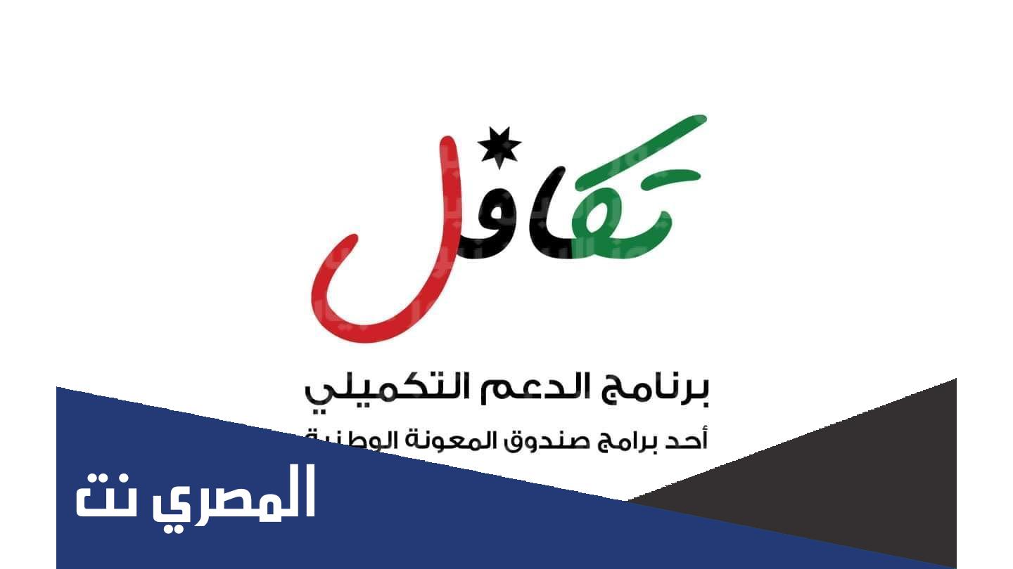 رابط الاستعلام عن الدعم التكميلي 2022
