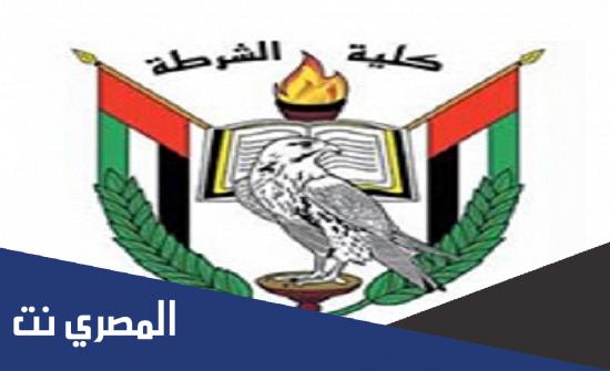 رابط التسجيل والقبول بكلية الشرطة بأبوظبي 2022