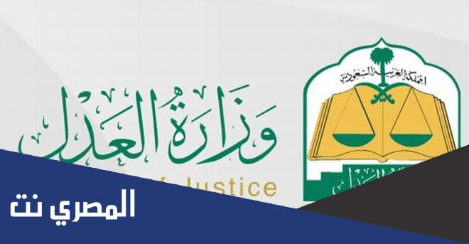 رابط التقديم على وظائف وزارة العدل 1444