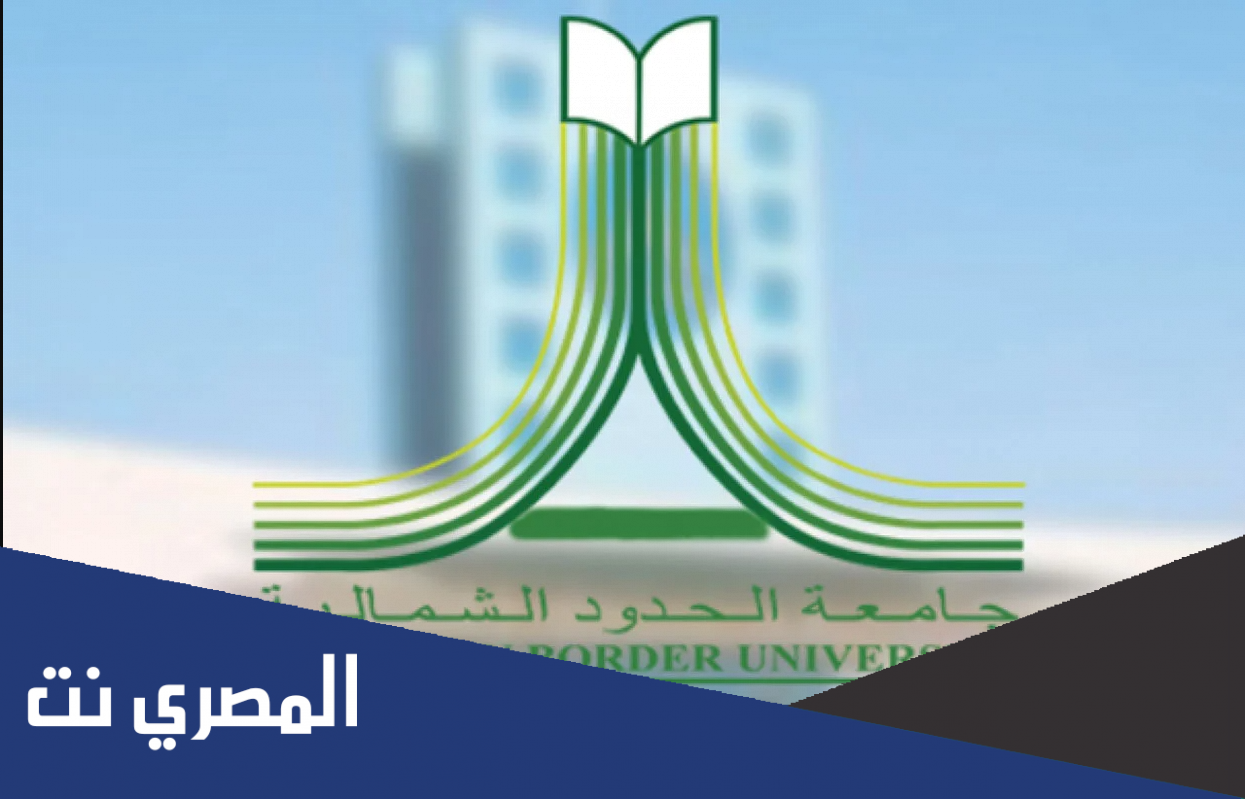 رابط بلاك بورد جامعة الحدود الشمالية تسجيل الدخول