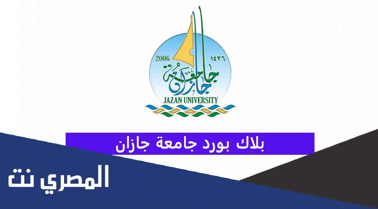رابط بلاك بورد جامعة جازان blackboard jazan university
