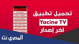 رابط تحميل yacine tv الأصلية apk