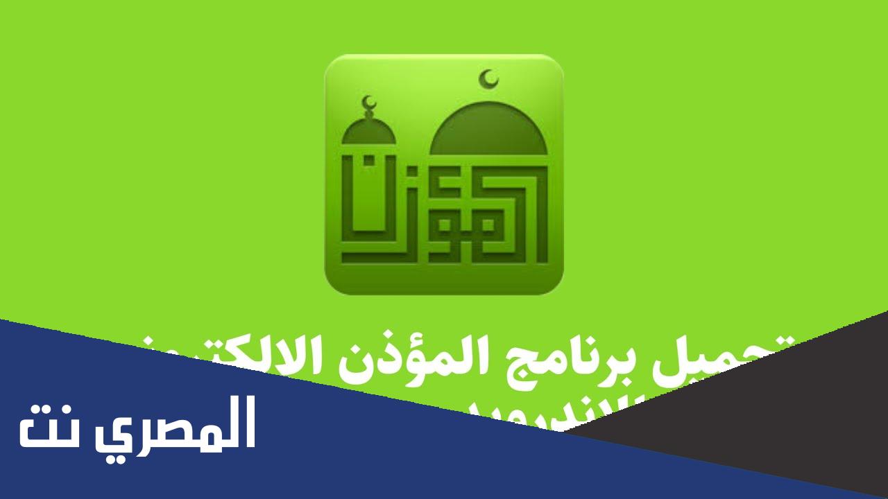رابط تحميل برنامج المؤذن النسخة الكاملة مجانا