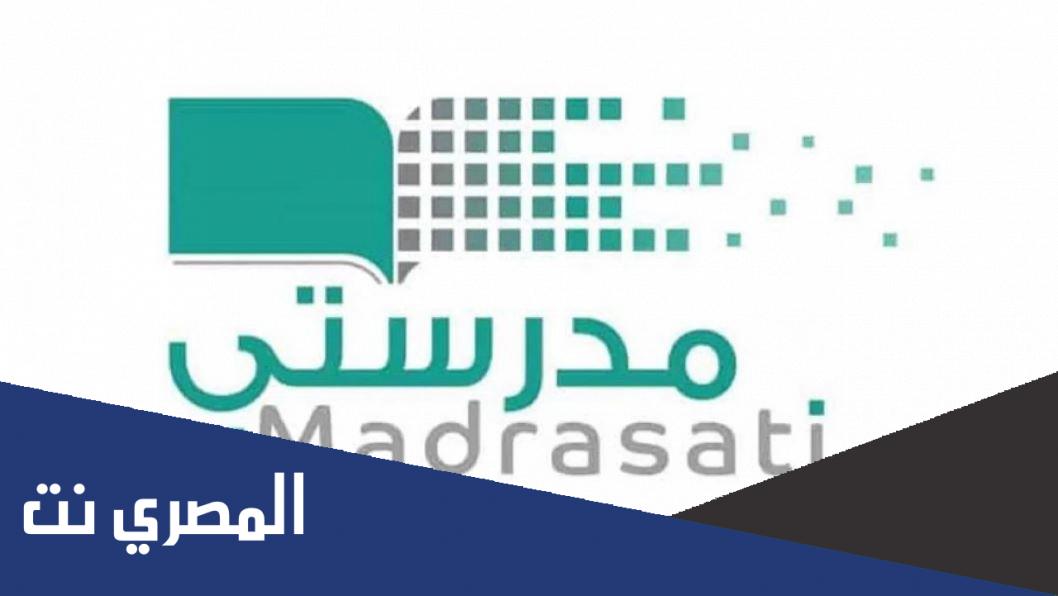 رابط تسجيل دخول منصة مدرستي عن طريق توكلنا 1443