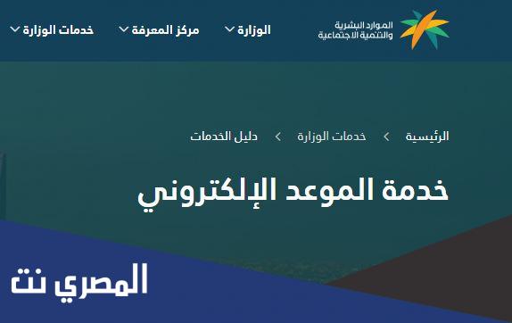 رابط تفعيل خدمة الموعد الالكتروني لمكتب العمل