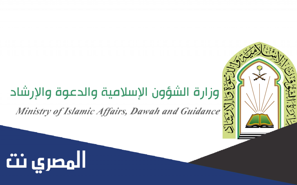 رابط منصة التوظيف لوزارة الشؤون الإسلامية والدعوة والإرشاد