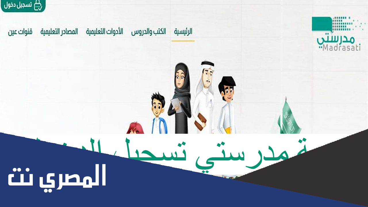 رابط منصة مدرستي تسجيل الدخول للطالب schools madrasati sa