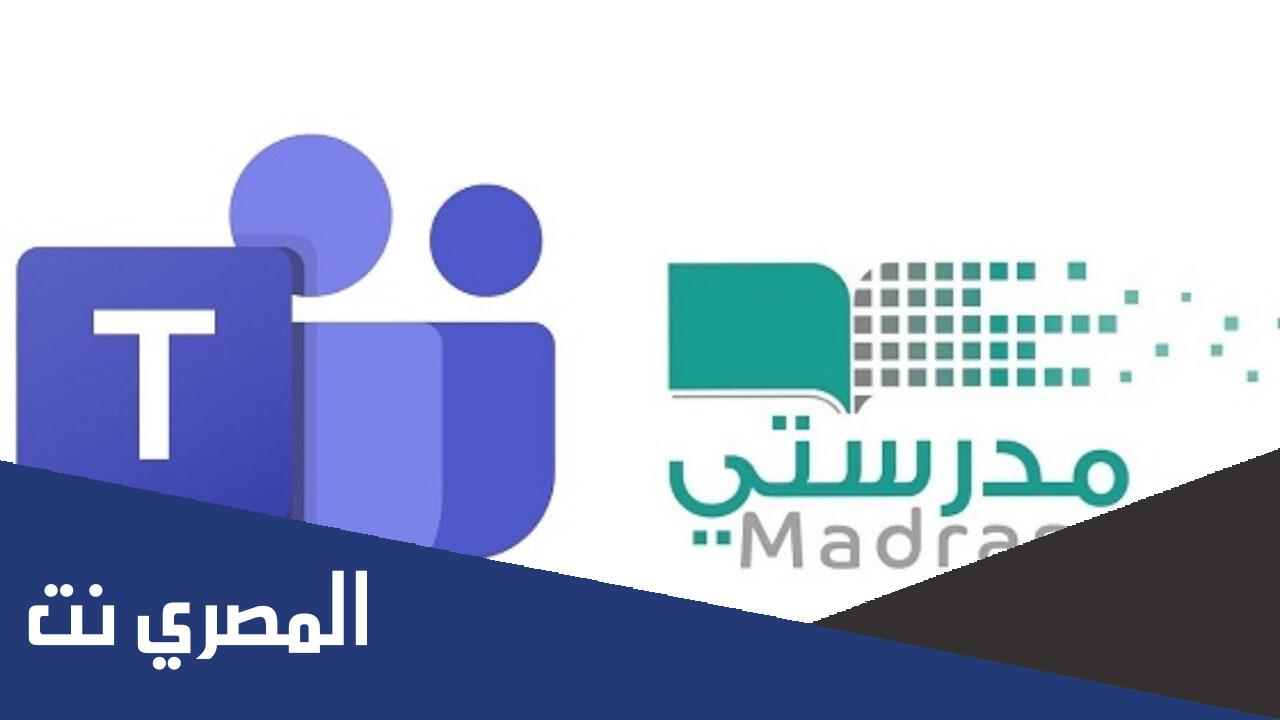 رابط منصة مدرستي مايكروسوفت تسجيل الدخول مباشر