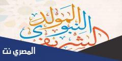 رسائل المولد النبوي للحبيبة