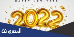 رسائل كل عام وانت بخير بالسنة الجديدة 2025