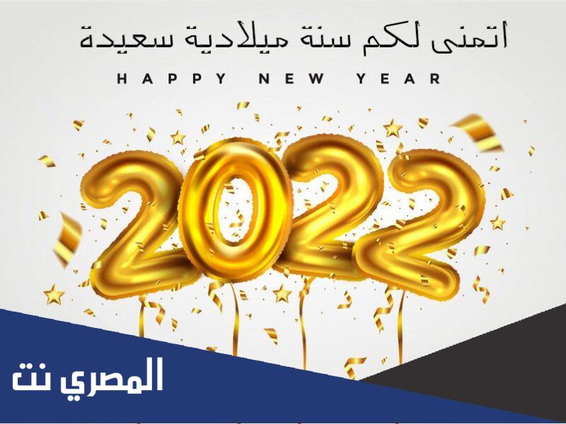 رسائل كل عام وانت بخير بالسنة الجديدة 2022