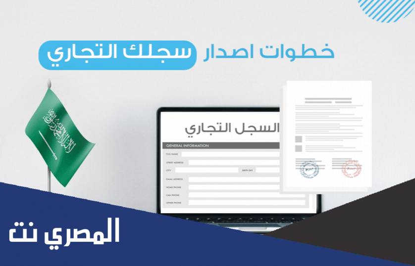رسوم تجديد السجل التجاري للشركات بالسعودية 1443